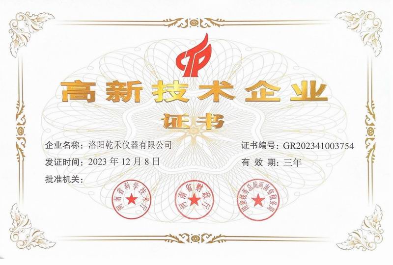 高新技术企业证书